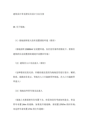 建筑设计常见错误及设计方法全套.docx