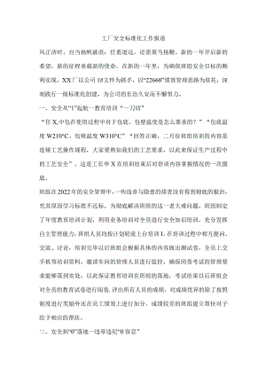 工厂安全标准化工作报道.docx