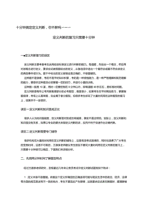 行测逻辑定义判断只需复习十分钟.docx