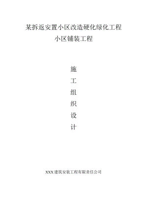 某拆返安置小区改造硬化绿化工程施工组织设计.docx