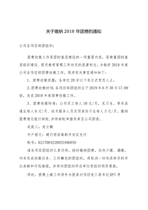 关于缴纳2018年团费的通知.docx