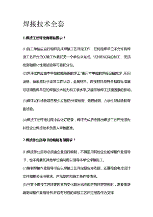 焊接技术全套.docx