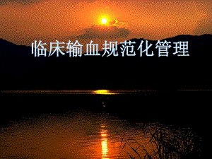医院输血科规范管理临床输血规范化管理.ppt
