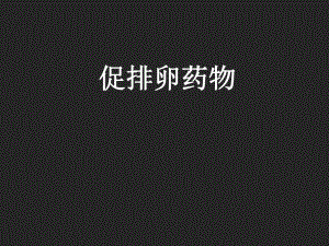 促排卵药物7.ppt