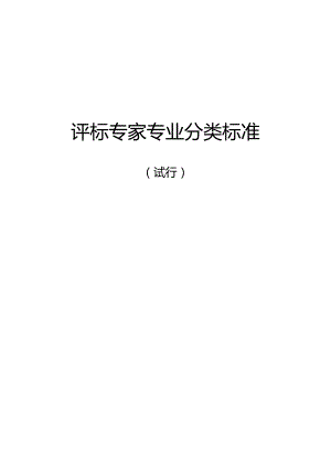 评标专家专业分类标准.docx