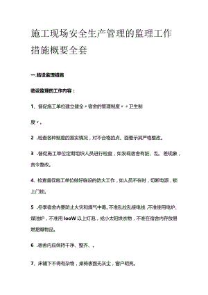 施工现场安全生产管理的监理工作措施概要全套.docx