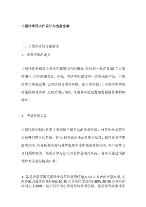 小型冷库四大件设计与选型全套.docx