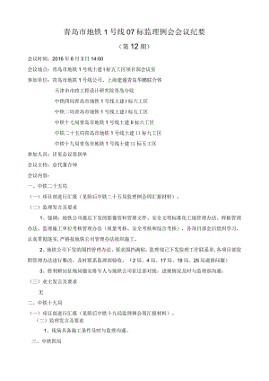 me监理例会2016.6.3.docx