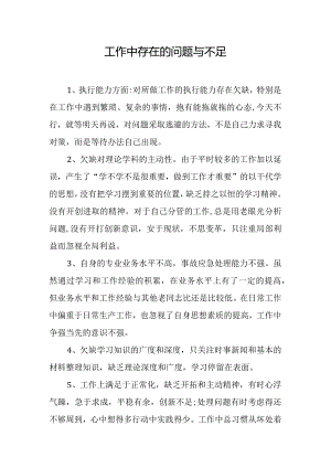 工作中存在的问题与不足.docx