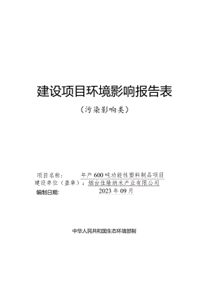 年产600吨功能性塑料制品项目环评报告表.docx