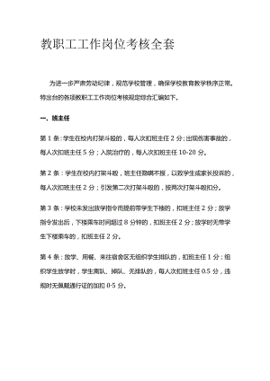 教职工工作岗位考核全套.docx