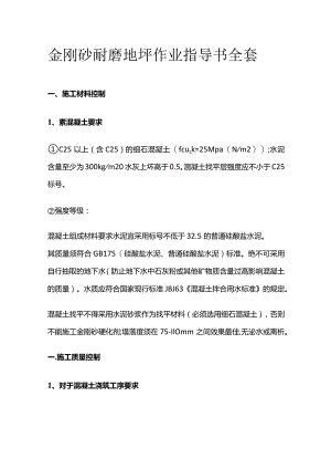 金刚砂耐磨地坪作业指导书全套.docx
