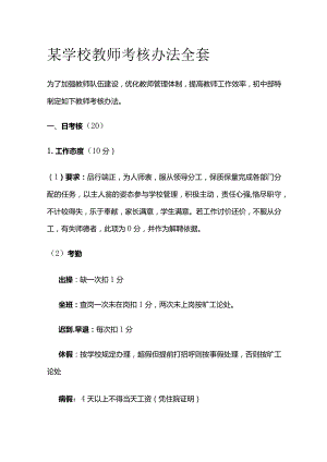 某学校教师考核办法全套.docx