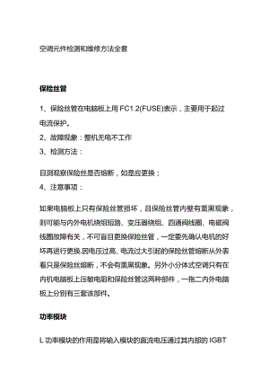 空调元件检测和维修方法全套.docx