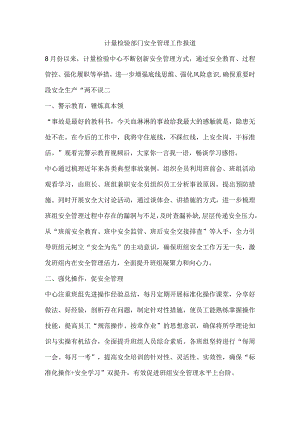 计量检验部门安全管理工作报道.docx