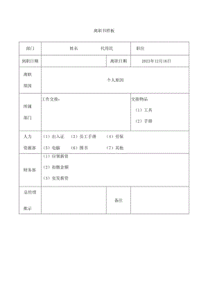 离职书参考样板.docx