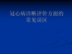 冠心病诊断评价方面的常见误区.ppt