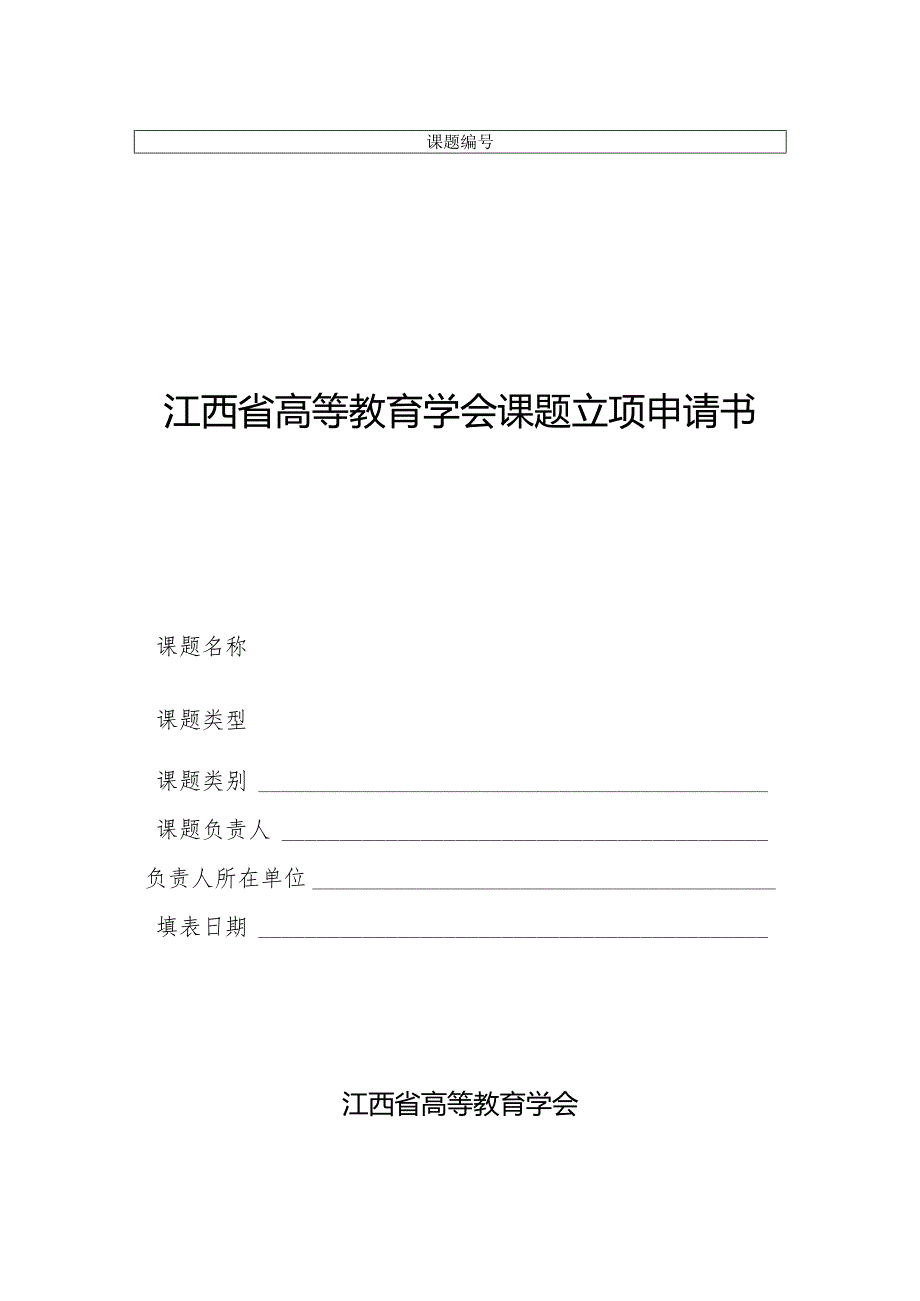 课题江西省高等教育学会课题立项申请书.docx_第1页