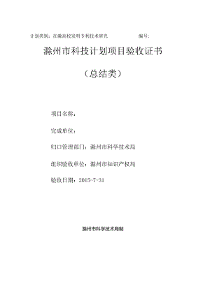 计划类别在滁高校发明专利技术研究滁州市科技计划项目验收证书总结类.docx