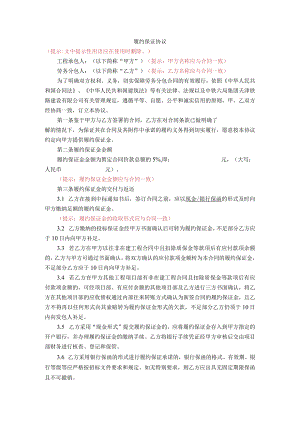 附件5：履约保证协议.docx