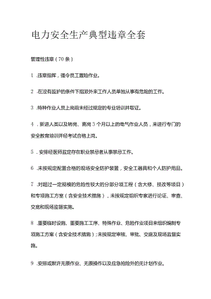 电力安全生产典型违章全套.docx