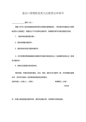 进出口货物收发货人注册登记申请书.docx