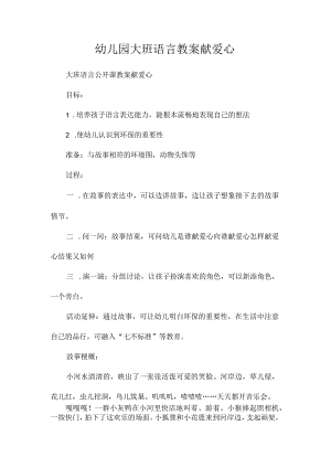 最新整理幼儿园大班语言教案《献爱心》.docx