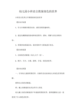 最新整理幼儿园小班语言教案《绿色的世界》.docx