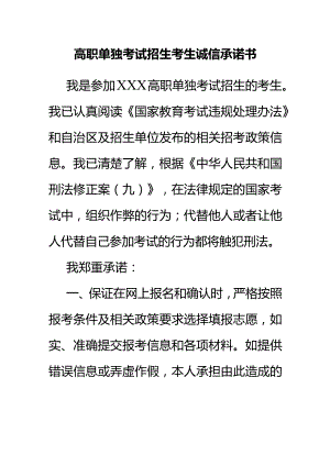 高职单独考试招生考生诚信承诺书.docx