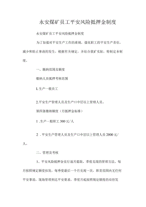 最新整理永安煤矿员工安全风险抵押金制度.docx