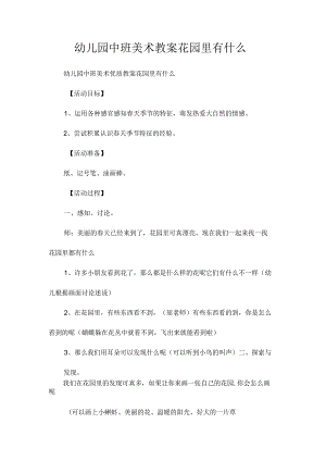 最新整理幼儿园中班美术教案《花园里有什么》.docx