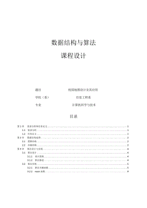 数据结构与算法课程设计--校园地图设计及其应用.docx