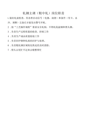轧钢主调（粗中轧）岗位职责.docx
