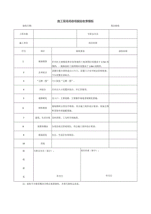 施工现场场容场貌验收表模板.docx
