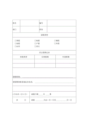 请假单（标准模版）.docx