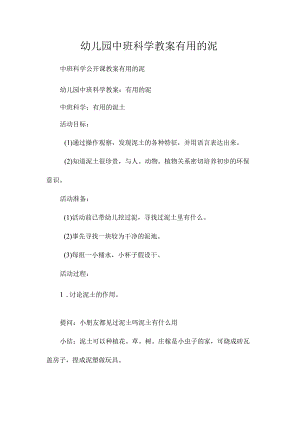 最新整理幼儿园中班科学教案《有用的泥》.docx