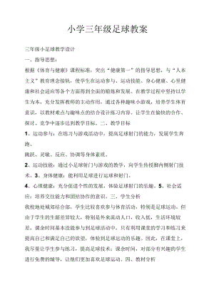人教体育与健康3～4年级全一册足球教案.docx
