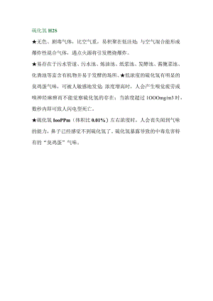 有限空间作业常见中毒危害物质.docx