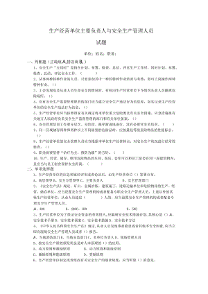 生产经营单位主要负责人与安全生产管理人员试题(附答案).docx