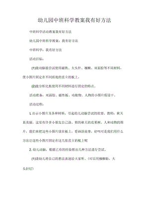 最新整理幼儿园中班科学教案《我有好办法》.docx