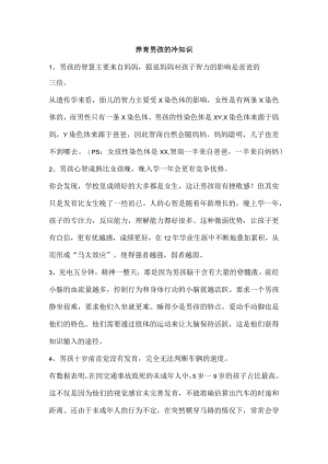 养育男孩的冷知识.docx