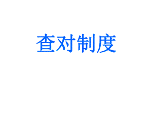 医院感染科查对制度.ppt