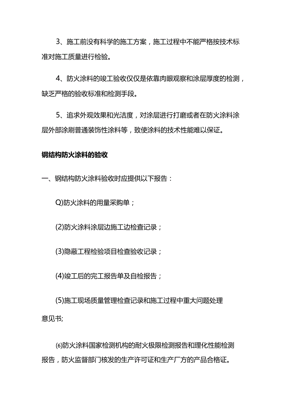 钢结构防火涂料施工质量要求及验收要求全套.docx_第3页