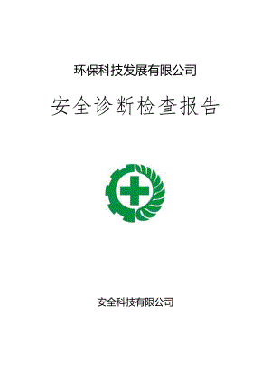 2023年有限公司隐患排查报告.docx
