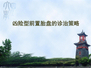 凶险型前置胎盘的诊治策略.ppt