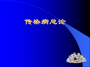 传染病总论.ppt
