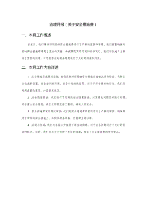 监理月报（关于安全措施费）.docx