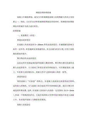 钢筋防锈除锈措施.docx