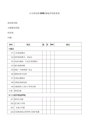 公司承包商EHS现场评估检查表.docx