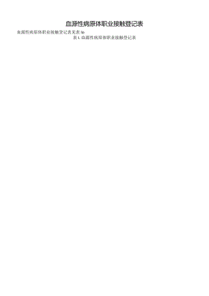 血源性病原体职业接触登记表.docx